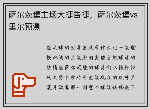 萨尔茨堡主场大捷告捷，萨尔茨堡vs里尔预测
