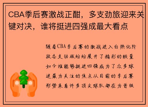 CBA季后赛激战正酣，多支劲旅迎来关键对决，谁将挺进四强成最大看点