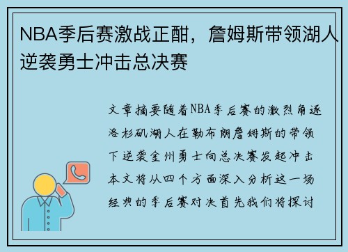 NBA季后赛激战正酣，詹姆斯带领湖人逆袭勇士冲击总决赛