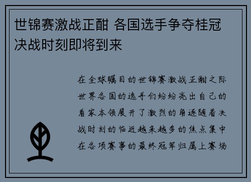 世锦赛激战正酣 各国选手争夺桂冠 决战时刻即将到来