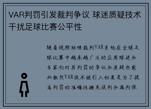 VAR判罚引发裁判争议 球迷质疑技术干扰足球比赛公平性