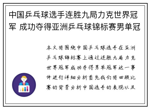 中国乒乓球选手连胜九局力克世界冠军 成功夺得亚洲乒乓球锦标赛男单冠军