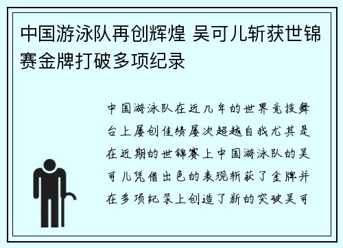 中国游泳队再创辉煌 吴可儿斩获世锦赛金牌打破多项纪录