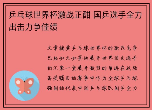 乒乓球世界杯激战正酣 国乒选手全力出击力争佳绩