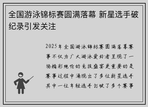全国游泳锦标赛圆满落幕 新星选手破纪录引发关注