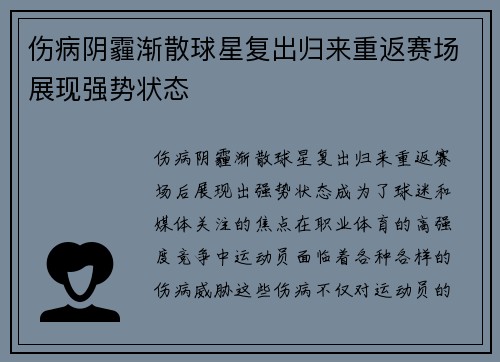 伤病阴霾渐散球星复出归来重返赛场展现强势状态