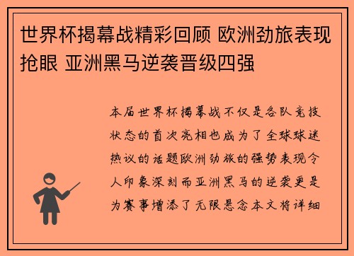 世界杯揭幕战精彩回顾 欧洲劲旅表现抢眼 亚洲黑马逆袭晋级四强