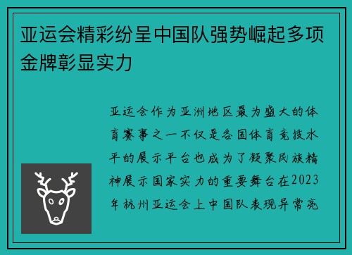 亚运会精彩纷呈中国队强势崛起多项金牌彰显实力