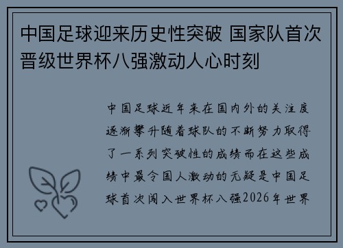 中国足球迎来历史性突破 国家队首次晋级世界杯八强激动人心时刻