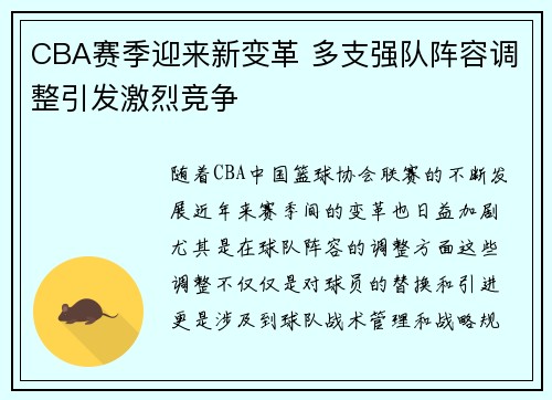 CBA赛季迎来新变革 多支强队阵容调整引发激烈竞争