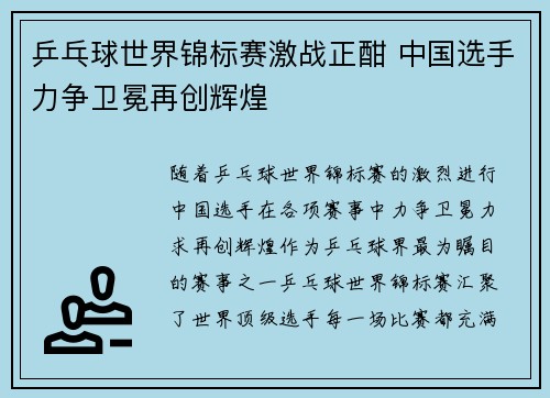 乒乓球世界锦标赛激战正酣 中国选手力争卫冕再创辉煌