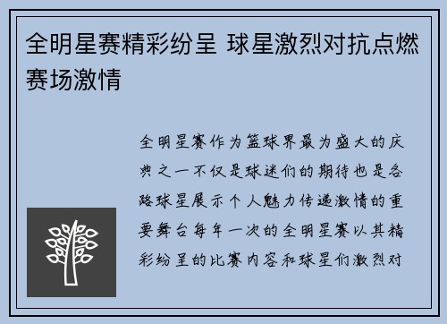 全明星赛精彩纷呈 球星激烈对抗点燃赛场激情