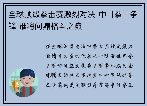 全球顶级拳击赛激烈对决 中日拳王争锋 谁将问鼎格斗之巅