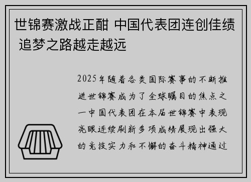 世锦赛激战正酣 中国代表团连创佳绩 追梦之路越走越远