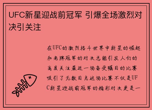 UFC新星迎战前冠军 引爆全场激烈对决引关注