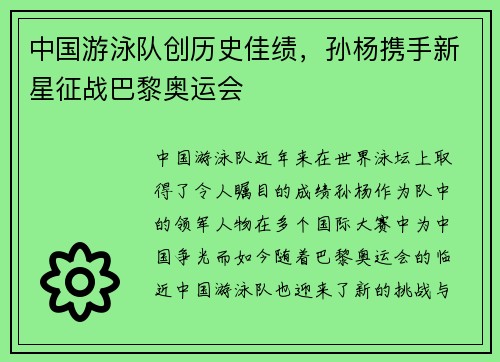 中国游泳队创历史佳绩，孙杨携手新星征战巴黎奥运会