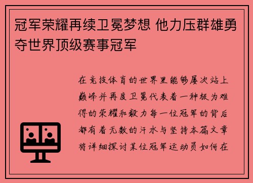 冠军荣耀再续卫冕梦想 他力压群雄勇夺世界顶级赛事冠军