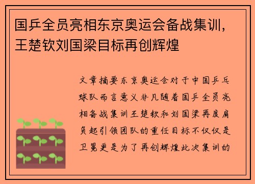 国乒全员亮相东京奥运会备战集训，王楚钦刘国梁目标再创辉煌