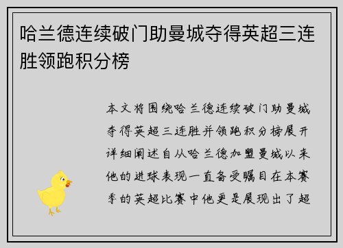 哈兰德连续破门助曼城夺得英超三连胜领跑积分榜