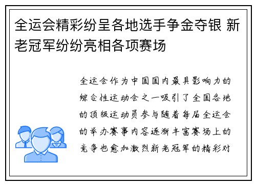 全运会精彩纷呈各地选手争金夺银 新老冠军纷纷亮相各项赛场