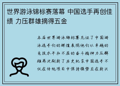 世界游泳锦标赛落幕 中国选手再创佳绩 力压群雄摘得五金