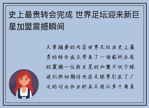 史上最贵转会完成 世界足坛迎来新巨星加盟震撼瞬间
