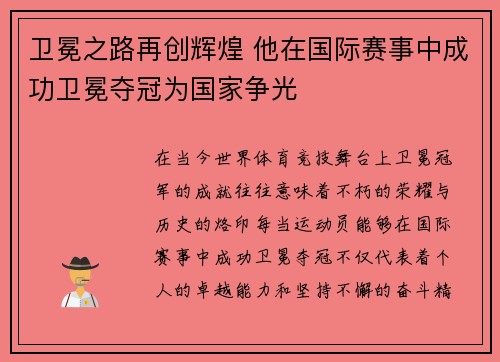 卫冕之路再创辉煌 他在国际赛事中成功卫冕夺冠为国家争光