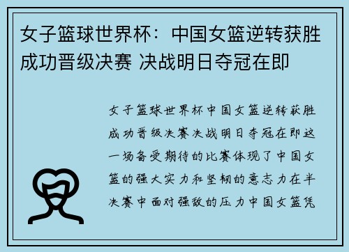 女子篮球世界杯：中国女篮逆转获胜成功晋级决赛 决战明日夺冠在即