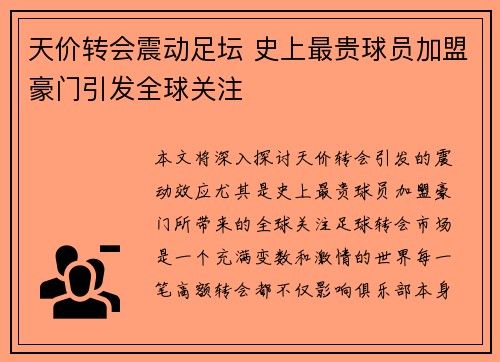 天价转会震动足坛 史上最贵球员加盟豪门引发全球关注