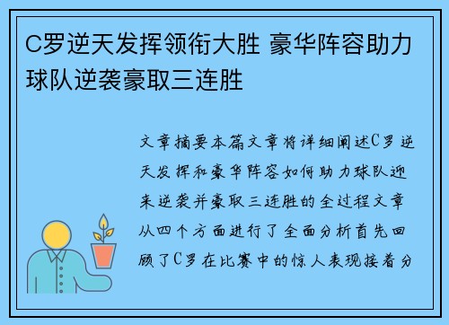 C罗逆天发挥领衔大胜 豪华阵容助力球队逆袭豪取三连胜