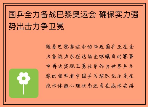 国乒全力备战巴黎奥运会 确保实力强势出击力争卫冕