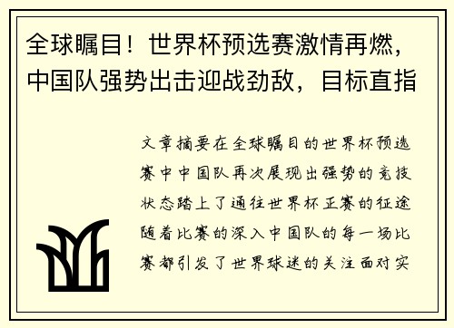 全球瞩目！世界杯预选赛激情再燃，中国队强势出击迎战劲敌，目标直指世界杯正赛