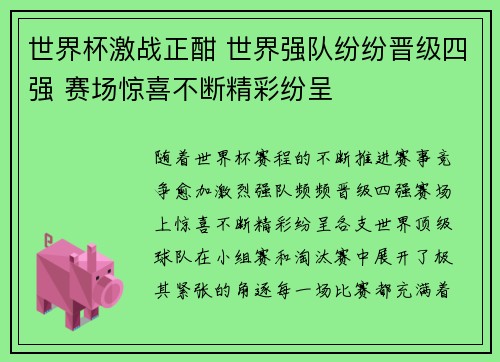 世界杯激战正酣 世界强队纷纷晋级四强 赛场惊喜不断精彩纷呈