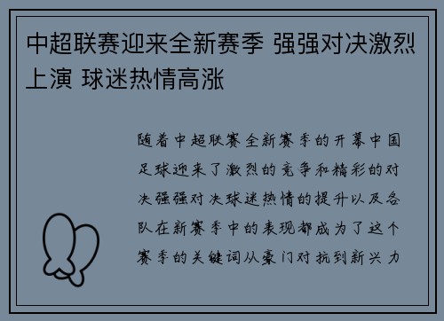 中超联赛迎来全新赛季 强强对决激烈上演 球迷热情高涨