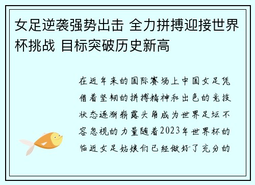 女足逆袭强势出击 全力拼搏迎接世界杯挑战 目标突破历史新高