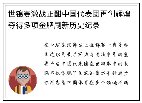 世锦赛激战正酣中国代表团再创辉煌夺得多项金牌刷新历史纪录
