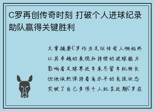 C罗再创传奇时刻 打破个人进球纪录助队赢得关键胜利