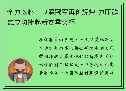 全力以赴！卫冕冠军再创辉煌 力压群雄成功捧起新赛季奖杯