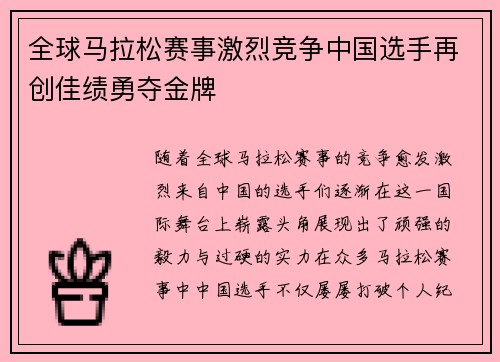全球马拉松赛事激烈竞争中国选手再创佳绩勇夺金牌