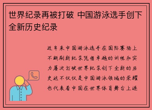 世界纪录再被打破 中国游泳选手创下全新历史纪录