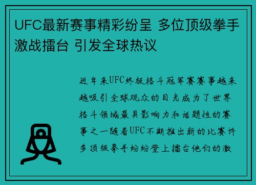 UFC最新赛事精彩纷呈 多位顶级拳手激战擂台 引发全球热议