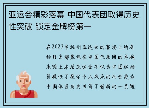 亚运会精彩落幕 中国代表团取得历史性突破 锁定金牌榜第一