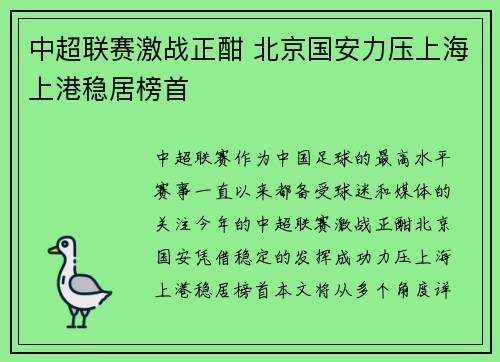 中超联赛激战正酣 北京国安力压上海上港稳居榜首