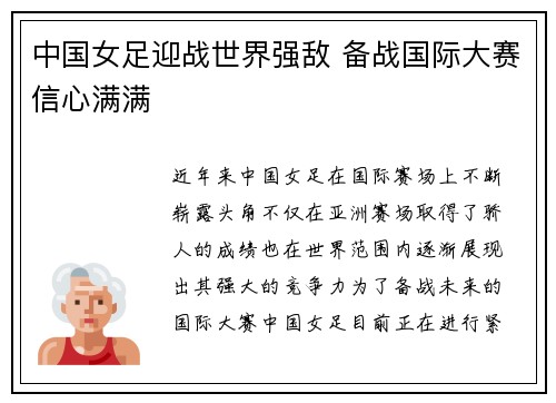 中国女足迎战世界强敌 备战国际大赛信心满满
