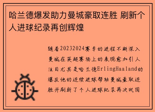 哈兰德爆发助力曼城豪取连胜 刷新个人进球纪录再创辉煌