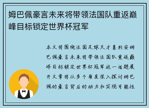 姆巴佩豪言未来将带领法国队重返巅峰目标锁定世界杯冠军