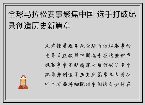 全球马拉松赛事聚焦中国 选手打破纪录创造历史新篇章