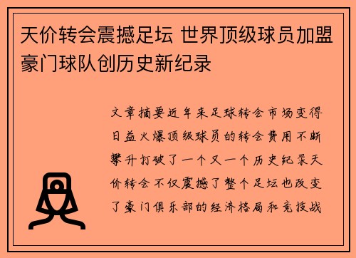 天价转会震撼足坛 世界顶级球员加盟豪门球队创历史新纪录