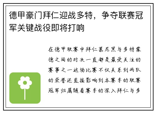 德甲豪门拜仁迎战多特，争夺联赛冠军关键战役即将打响