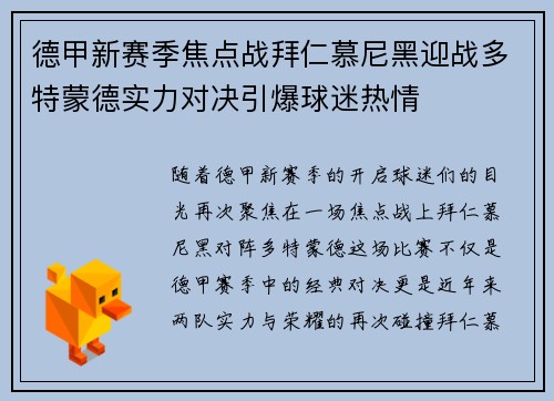 德甲新赛季焦点战拜仁慕尼黑迎战多特蒙德实力对决引爆球迷热情
